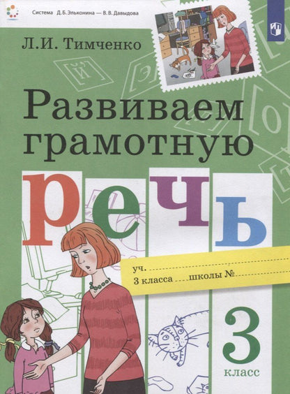 Лариса Тимченко: Развиваем грамотную речь 3 класс. Пособие для учащихся