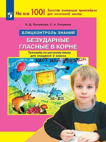 Сергей Полуянов: Русский язык. 2 класс. Блицконтроль знаний. Безударные гласные в корне. Тренажер