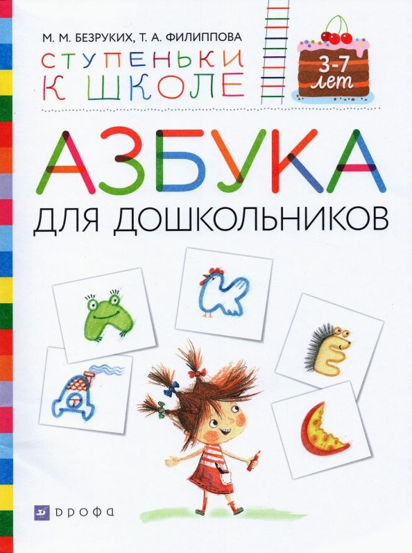 Татьяна Филиппова: Азбука для дошкольников. Пособие для детей 3-7 лет