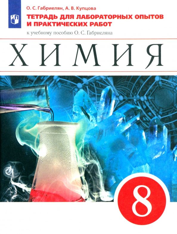 Анна Купцова: Химия. 8 класс. Тетрадь для лабораторных опытов и практических работ к учебнику О. Габриеляна