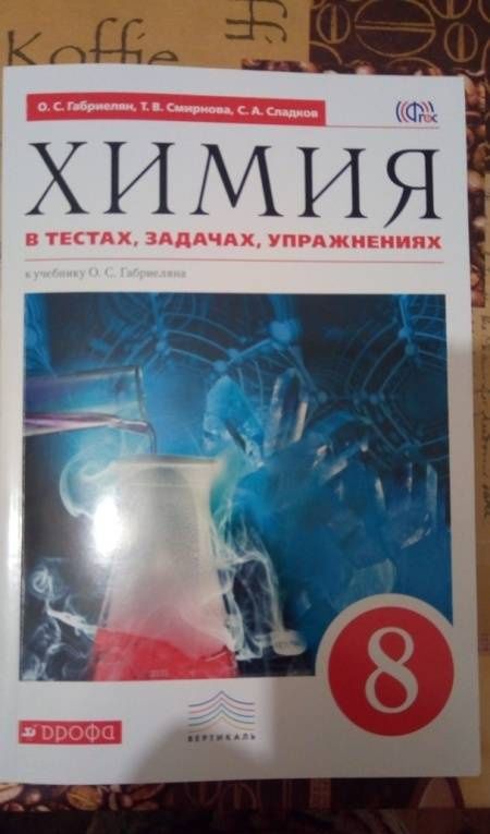 Анна Купцова: Химия. 8 класс. Тесты, задачи, упражнения к учебнику О.С. Габриеляна. ФГОС