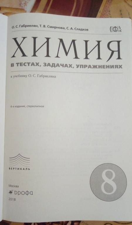 Анна Купцова: Химия. 8 класс. Тесты, задачи, упражнения к учебнику О.С. Габриеляна. ФГОС