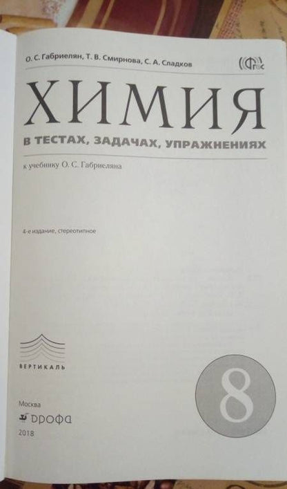 Анна Купцова: Химия. 8 класс. Тесты, задачи, упражнения к учебнику О.С. Габриеляна. ФГОС