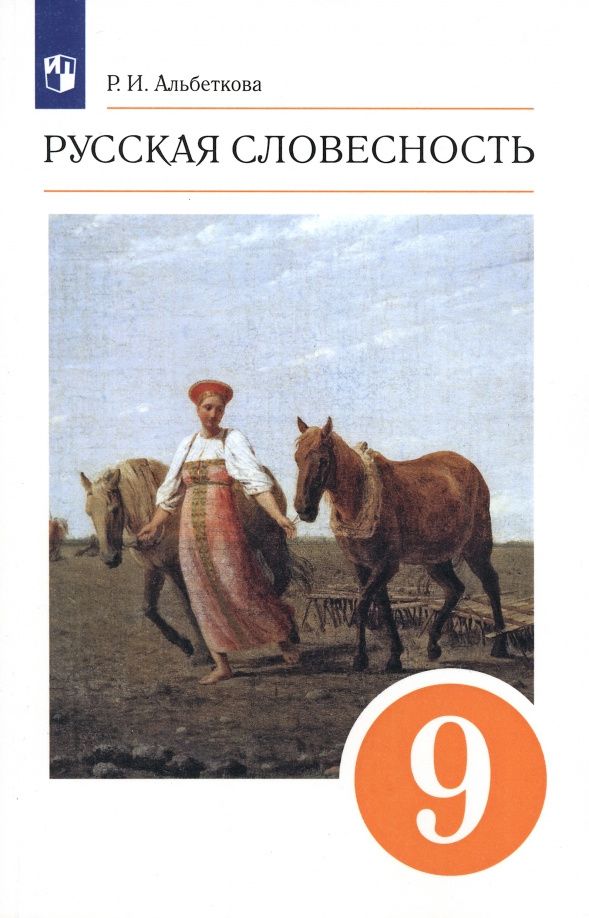 Роза Альбеткова: Русская словесность. 9 класс. Учебное пособие. ФГОС