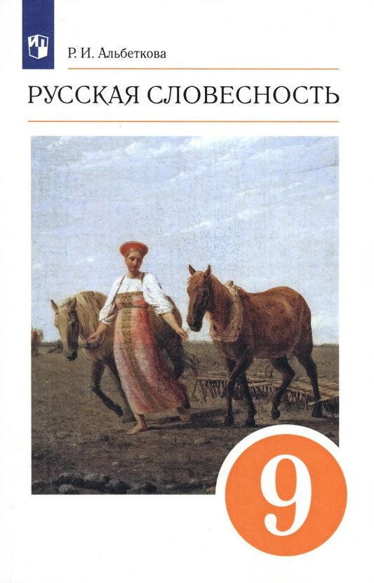 Роза Альбеткова: Русская словесность. 9 класс. Учебное пособие. ФГОС