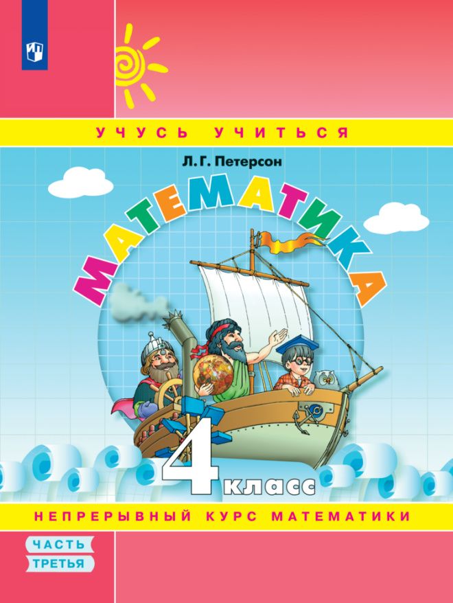 Людмила Петерсон: Математика. 4 класс. Учебное пособие. В 3-х частях. Часть 3