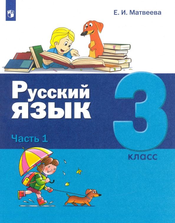 Елена Матвеева: Русский язык. 3 класс. Учебник. Часть 1. ФГОС