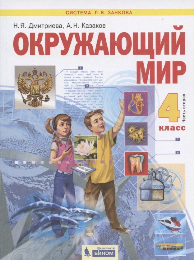 Нинель Дмитриева: Окружающий мир. 4 класс. Учебник в двух частях. Часть 2