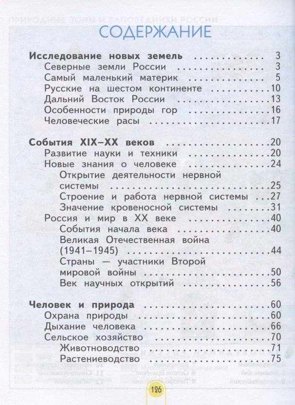 Нинель Дмитриева: Окружающий мир. 4 класс. Учебник в двух частях. Часть 2
