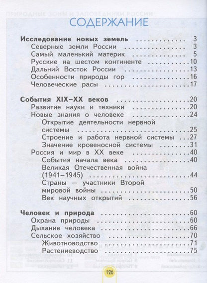 Нинель Дмитриева: Окружающий мир. 4 класс. Учебник в двух частях. Часть 2