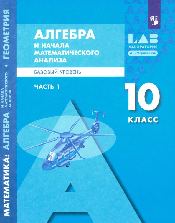Елена Мардахаева: Алгебра и начала математического анализа. 10 класс. Базовый уровень. Учебник. Часть 1