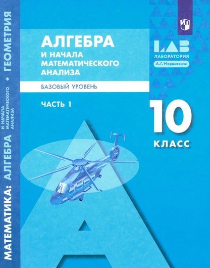 Елена Мардахаева: Алгебра и начала математического анализа. 10 класс. Базовый уровень. Учебник. Часть 1