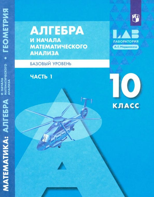 Елена Мардахаева: Алгебра и начала математического анализа. 10 класс. Базовый уровень. Учебник. Часть 1