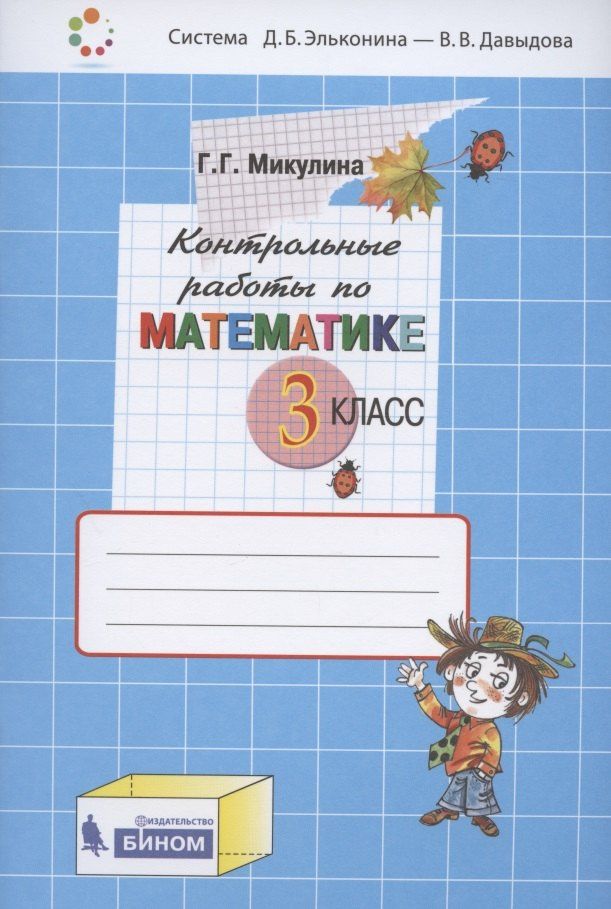 Генриетта Микулина: Контрольные работы по математике. 3 класс (Система Д.Б. Эльконина - В.В. Давыдова)