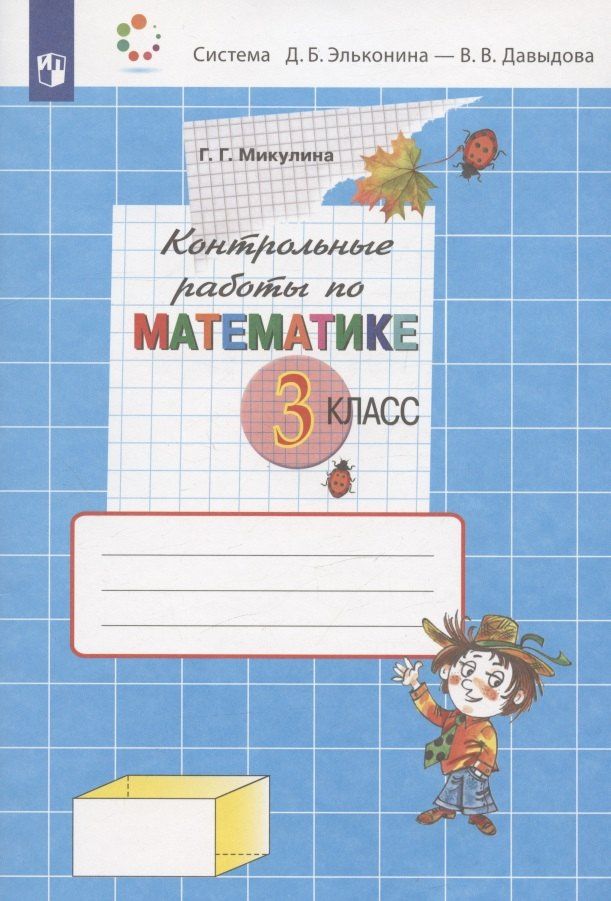 Генриетта Микулина: Контрольные работы по математике. 3 класс (Система Д.Б. Эльконина - В.В. Давыдова)