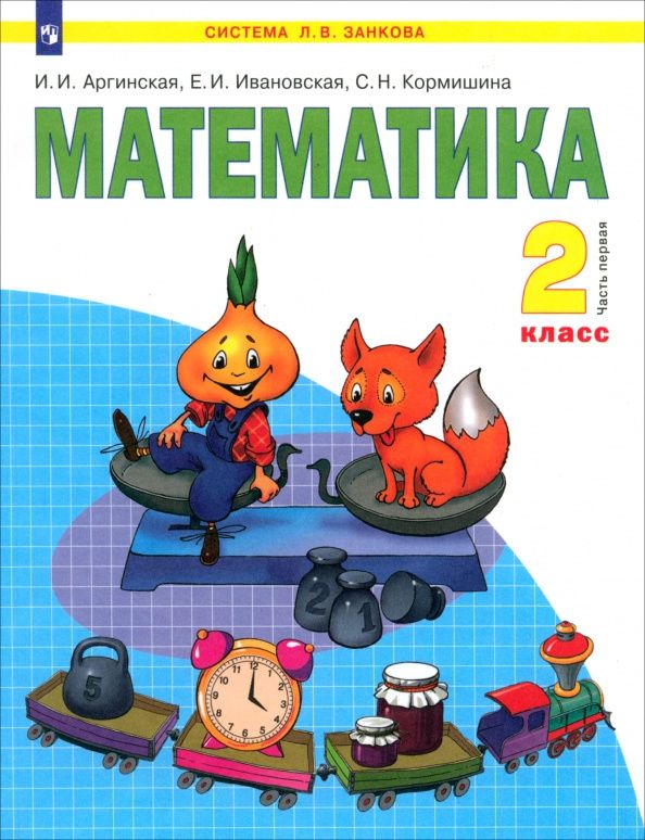 Ирэн Аргинская: Математика. 2 класс. Учебник. Часть 1. ФГОС