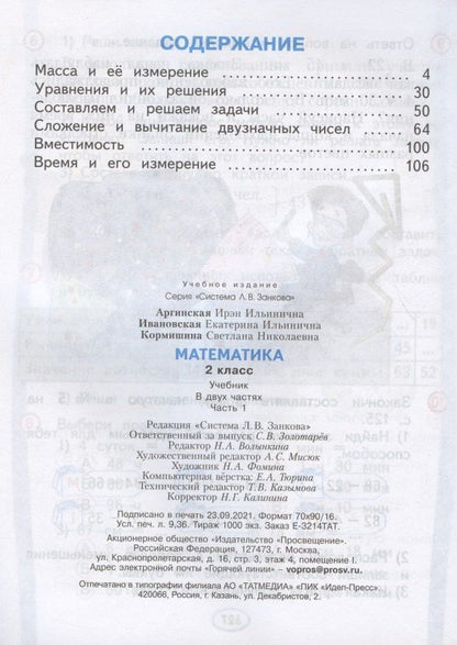 Ирэн Аргинская: Математика. 2 класс. Учебник. В 2-х частях (комплект из 2 книг)