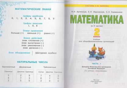 Ирэн Аргинская: Математика. 2 класс. Учебник. Часть 1. ФГОС