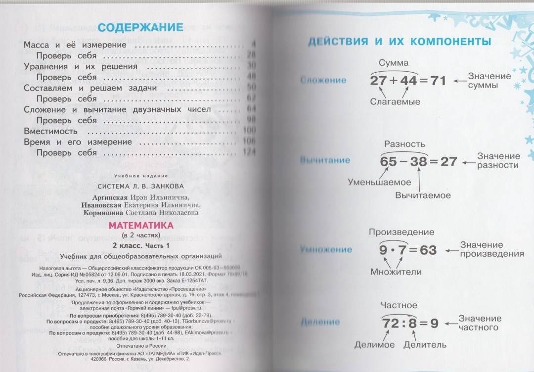 Ирэн Аргинская: Математика. 2 класс. Учебник. Часть 1. ФГОС