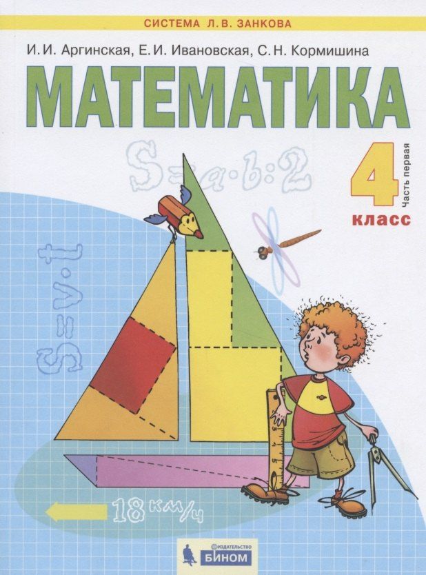 Ирэн Аргинская: Математика. 4 класс. Учебник в двух частях. Часть 1