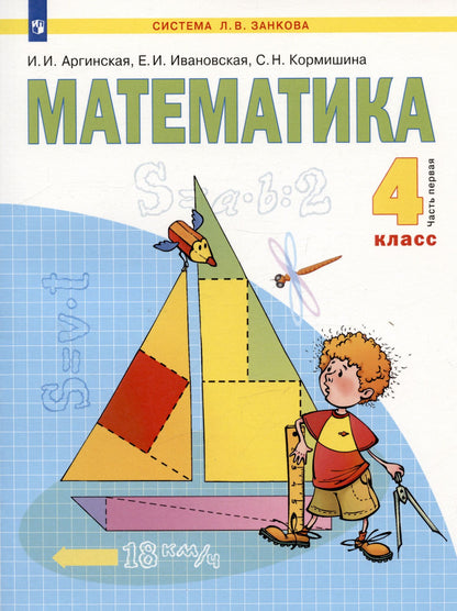Ирэн Аргинская: Математика. 4 класс. Учебник в двух частях. Часть 1