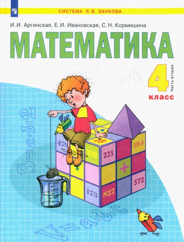 Ирэн Аргинская: Математика. 4 класс. Учебник. В 2-х частях. Часть 2