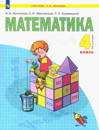 Ирэн Аргинская: Математика. 4 класс. Учебник. В 2-х частях. Часть 2