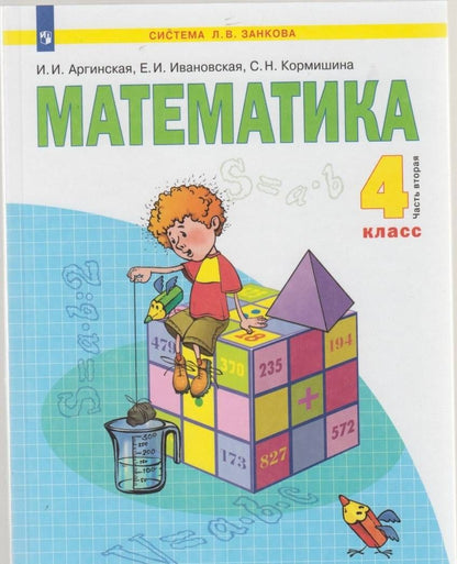 Ирэн Аргинская: Математика. 4 класс. Учебник. В 2-х частях. Часть 2