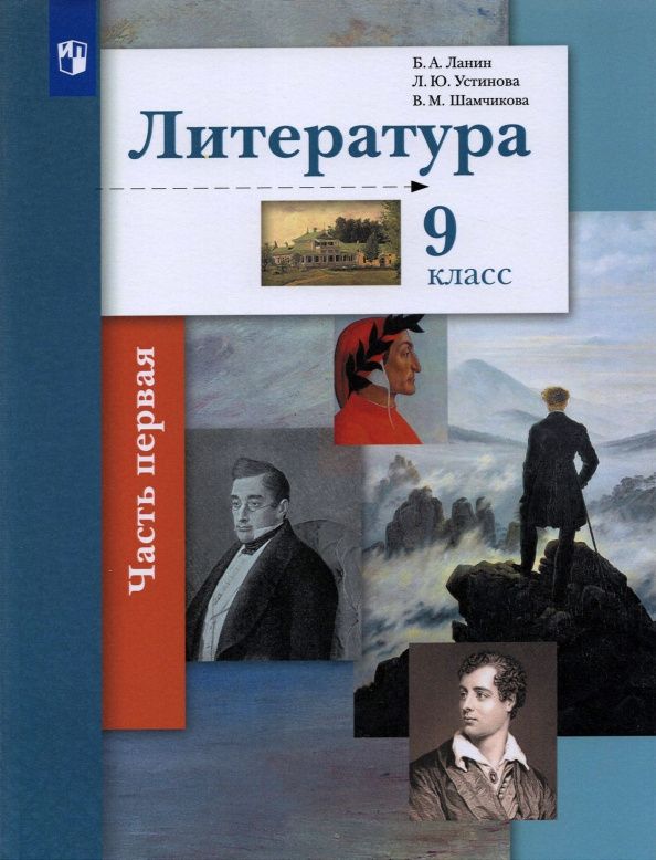 Борис Ланин: Литература. 9 класс. Учебник. Часть 1. ФГОС