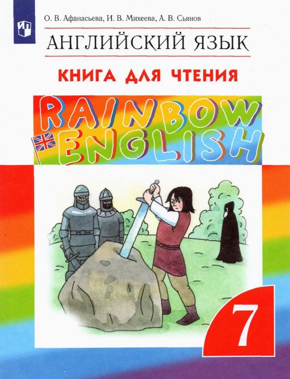 Ирина Михеева: Английский язык. 7 класс. Книга для чтения. ФГОС