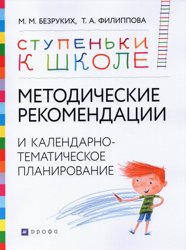 Татьяна Филиппова: Методические рекомендации и календарно-тематическое планирование. Книга для педагогов и родителей