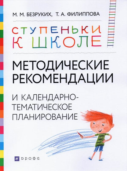 Татьяна Филиппова: Методические рекомендации и календарно-тематическое планирование. Книга для педагогов и родителей