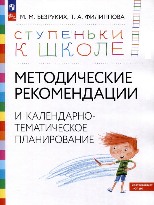 Татьяна Филиппова: Ступеньки к школе. Методические рекомендации и календарно-тематическое планирование. 3-7 лет