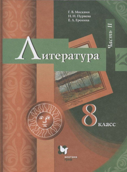 Надежда Пуряева: Литература. 8 класс. Учебник. В 2 частях. Часть II