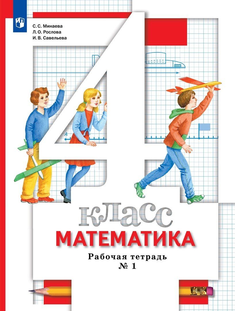 Светлана Минаева: Математика. 4 класс. Рабочая тетрадь №1