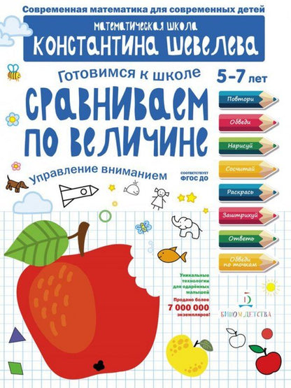 Константин Шевелев: Сравниваем по величине. Управление вниманием. Математическая школа Константина Шевелева. ФГОС ДО