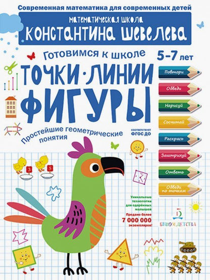 Константин Шевелев: Точки. Линии. Фигуры. Простейшие геометрические понятия. Математическая школа Константина Шевелева