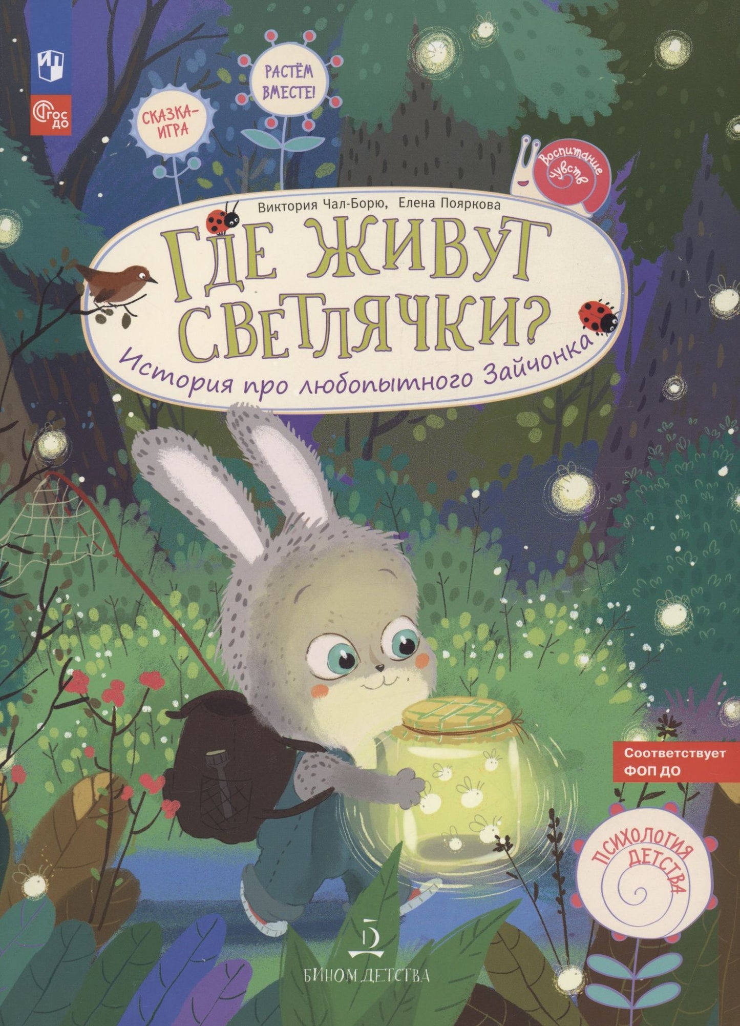 Елена Пояркова: Где живут светлячки? История про любопытного Зайчонка