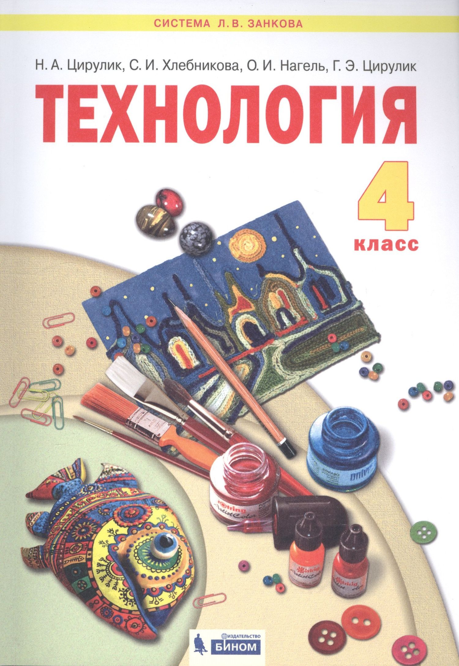 Наталья Цирулик: Технология. 4 класс. Учебник