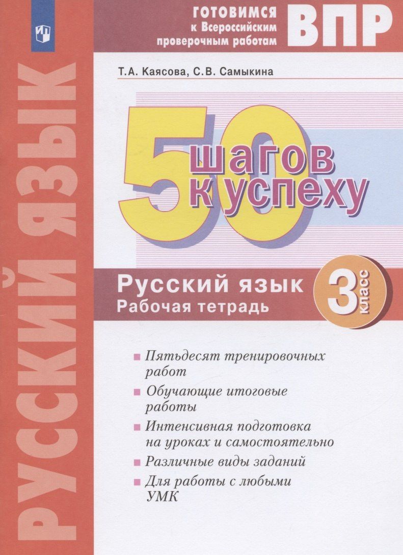 Татьяна Каясова: ВПР. 50 шагов к успеху. Готовимся к Всероссийским проверочным работам. Русский язык. 3 класс. Рабочая тетрадь