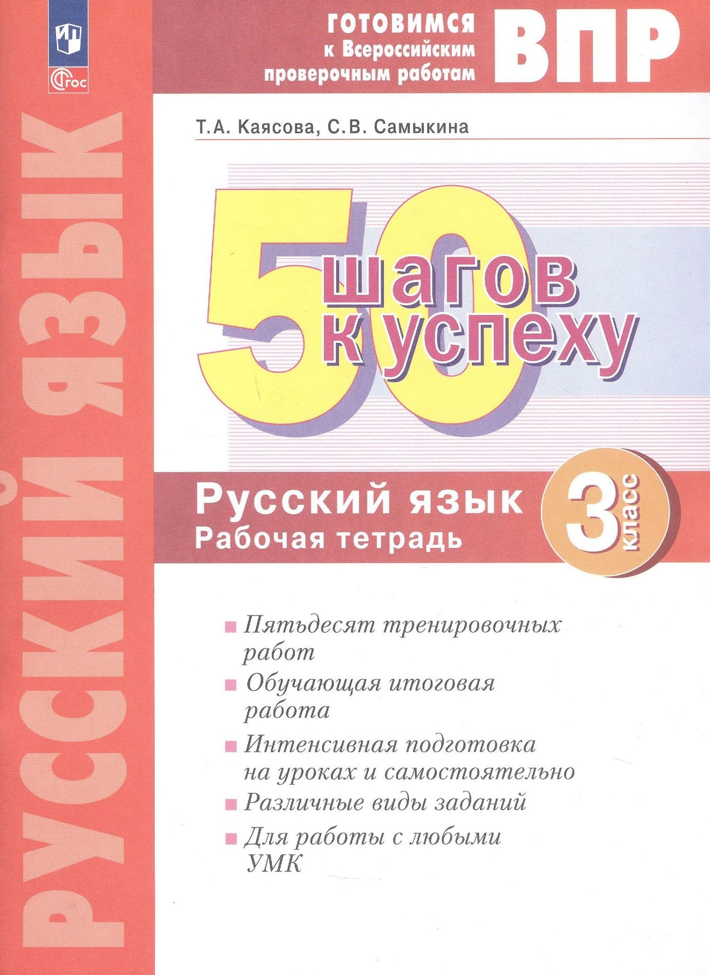 Татьяна Каясова: ВПР. 50 шагов к успеху. Готовимся к Всероссийским проверочным работам. Русский язык. 3 класс. Рабочая тетрадь