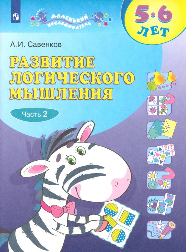Александр Савенков: Развитие логического мышления. 5-6 лет. Рабочая тетрадь. В 2-х частях