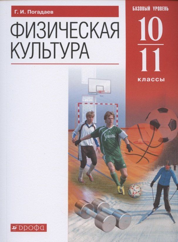 Григорий Погадаев: Физическая культура. 10-11 класс. Базовый уровень. Учебник