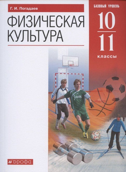 Григорий Погадаев: Физическая культура. 10-11 класс. Базовый уровень. Учебник