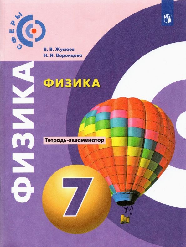 Владислав Жумаев: Физика. 7 класс. Тетрадь-экзаменатор