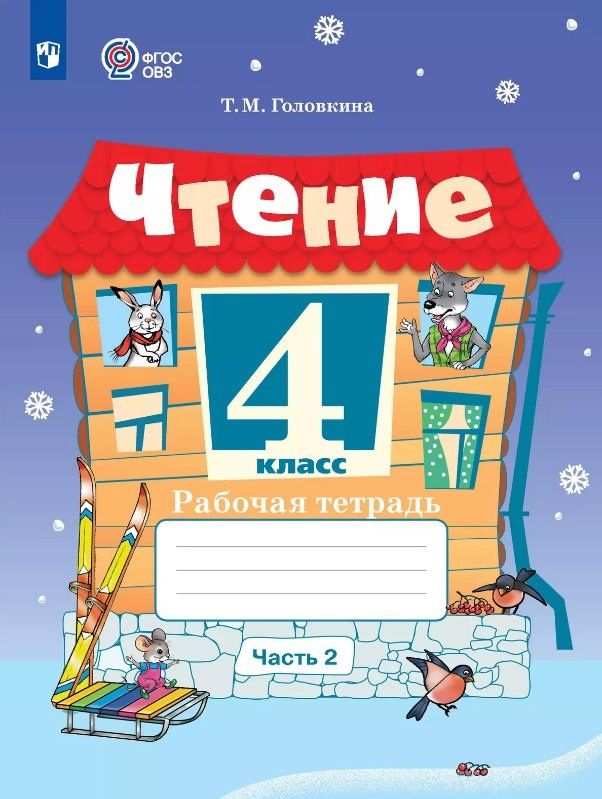 Татьяна Головкина: Чтение. 4 класс. Рабочая тетрадь. В двух частях. Часть 2 (для обучающихся с интеллектуальными нарушениями)