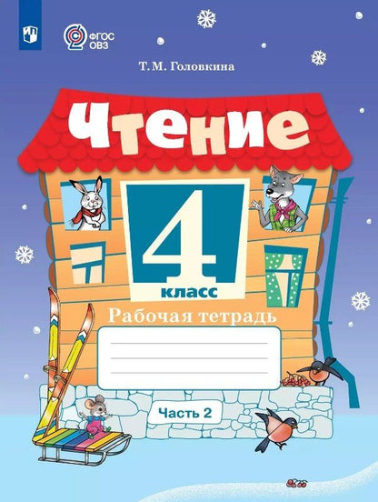 Татьяна Головкина: Чтение. 4 класс. Рабочая тетрадь. В двух частях. Часть 2 (для обучающихся с интеллектуальными нарушениями)