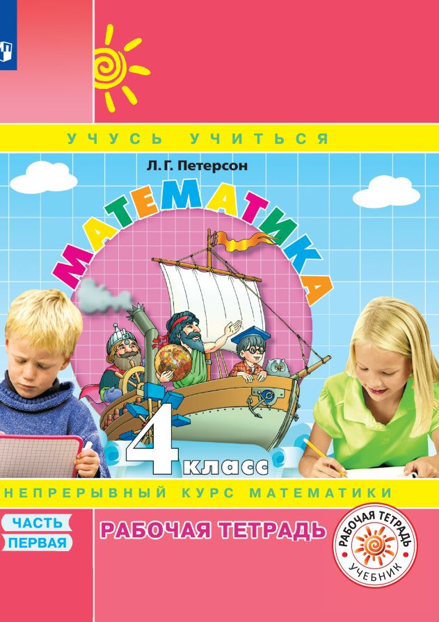Людмила Петерсон: Математика. 4 класс. Рабочая тетрадь. В 3-х частях. Часть 1