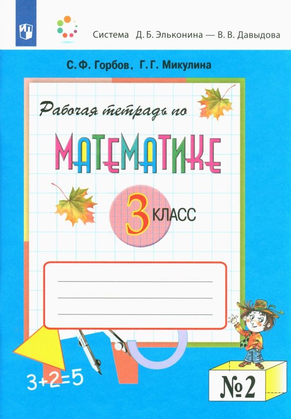 Генриетта Микулина: Математика. 3 класс. Рабочая тетрадь. В 2-х частях. Часть 2. ФГОС
