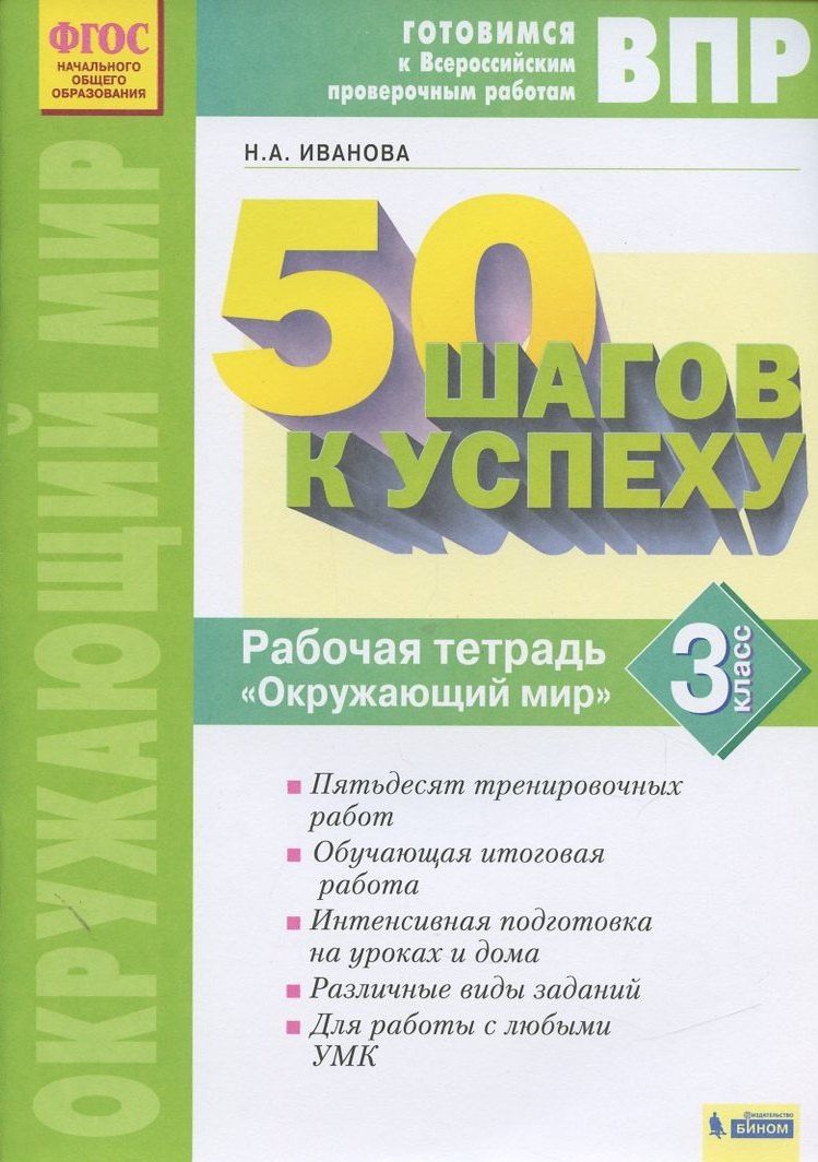 Наталья Иванова: Окружающий мир. 3 класс. Рабочая тетрадь. Готовимся к Всероссийским проверочным работам.